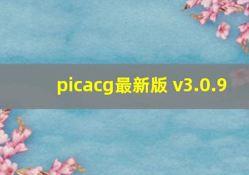 picacg最新版 v3.0.9